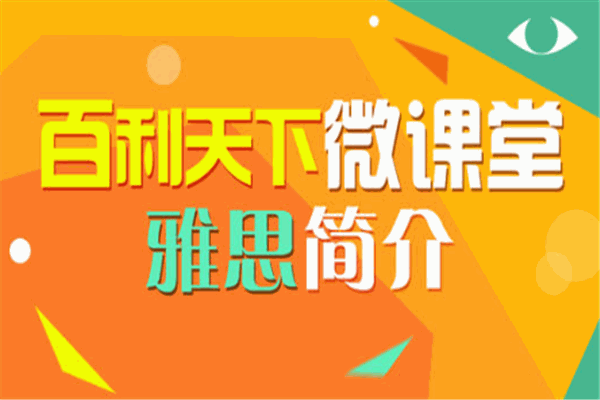 百利天下留学