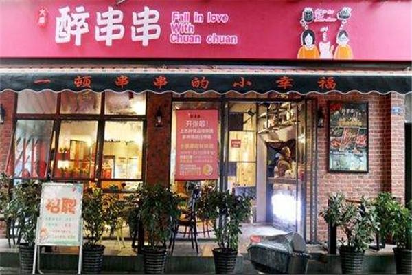 大成醉火锅串串