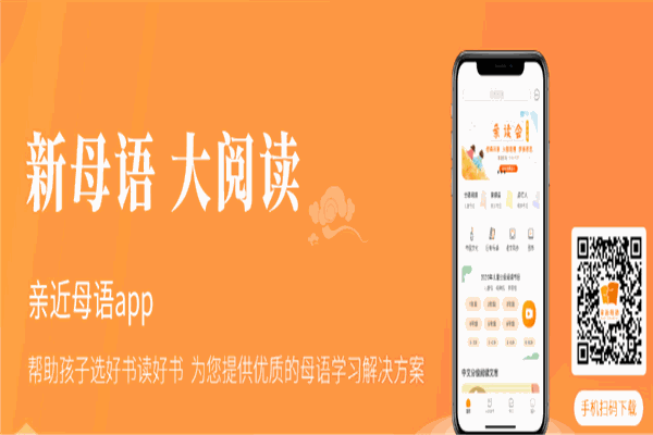 亲近母语