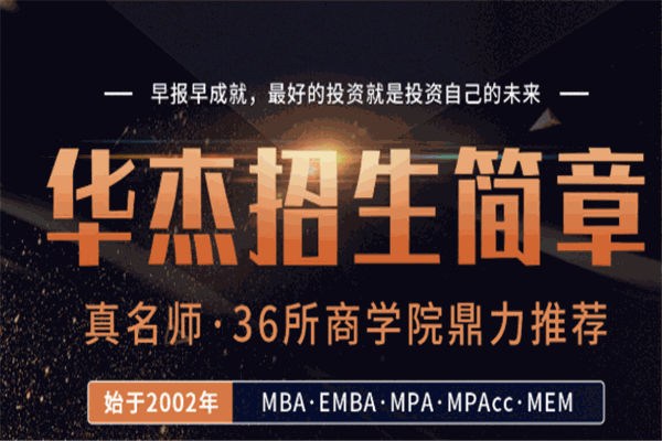 华杰MBA