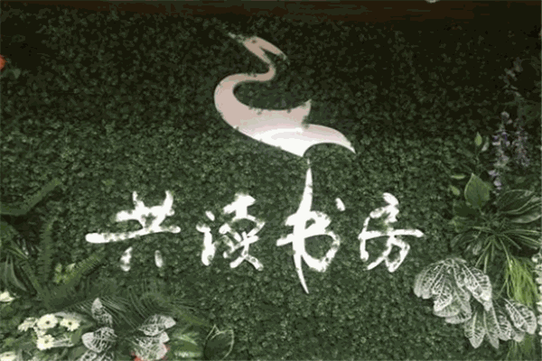 共读书房