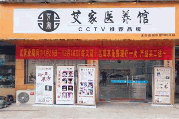 艾家医养馆加盟