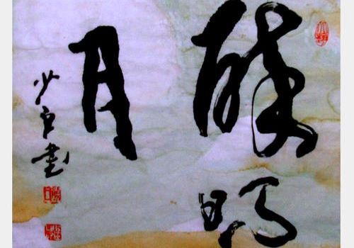 翰墨尚艺北京书法加盟