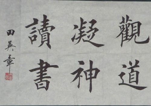 田英章书法加盟