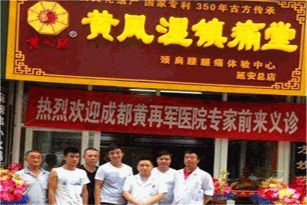 黄风湿镇痛堂加盟