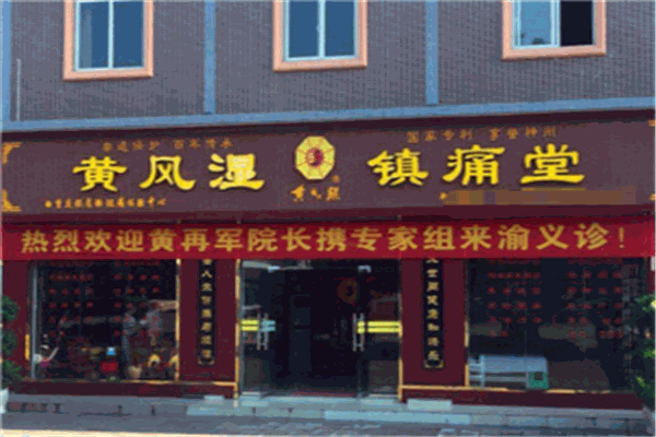 黄风湿镇痛堂加盟