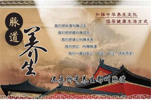 脉道养生会馆加盟