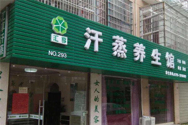 汇享汗蒸美容养生馆