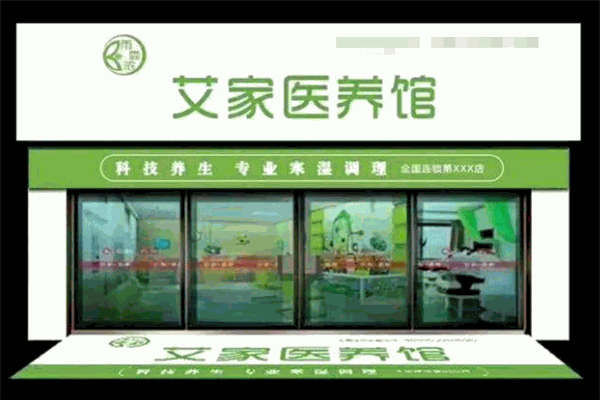 艾家医养馆加盟