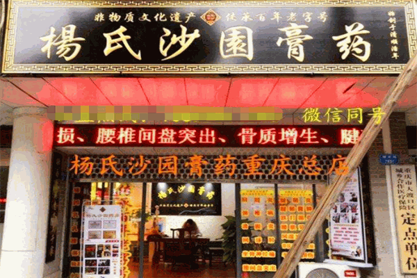 杨氏沙园膏药加盟