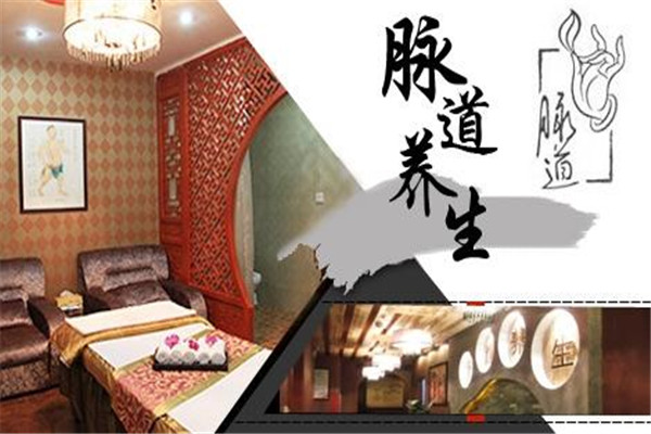 脉道养生会馆加盟