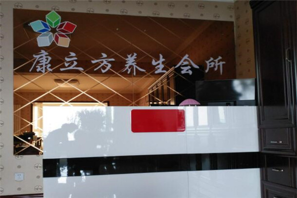 康立方加盟