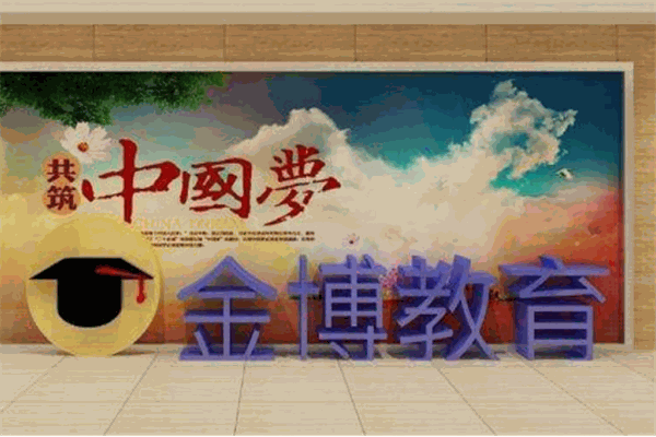 金博特色教育