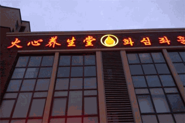 火心养生堂加盟