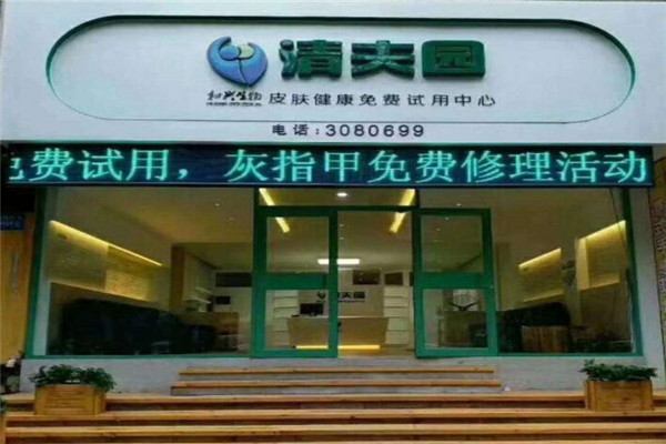 清夫园加盟