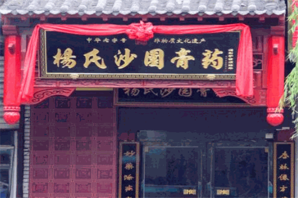 杨氏沙园膏药加盟