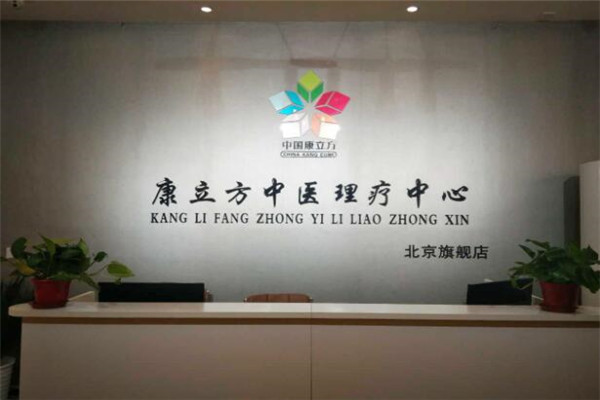 康立方对加盟