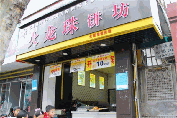 火龙珠饼坊