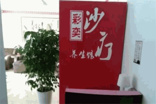 彩奕沙疗加盟