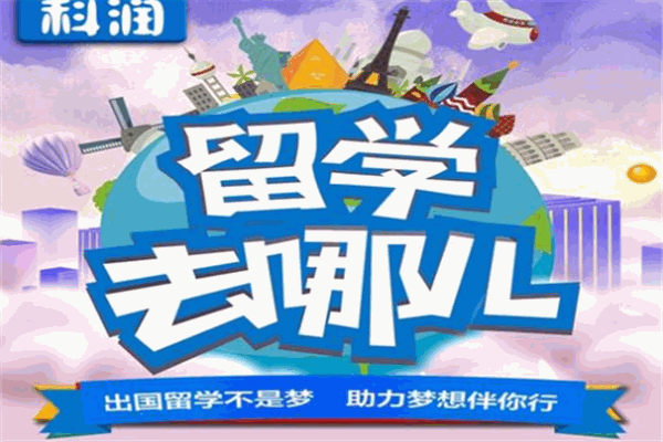 科润留学