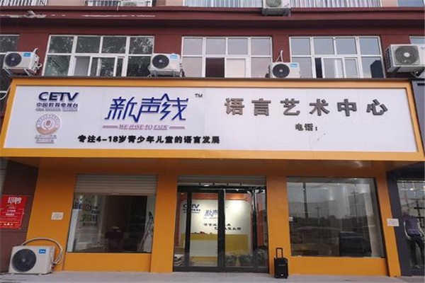 新声线