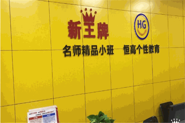 新王牌教育