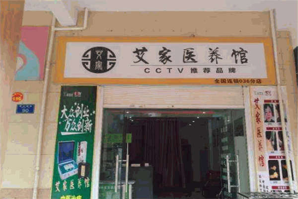 艾家医养馆加盟