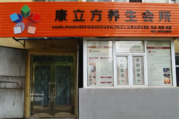 康立方加盟