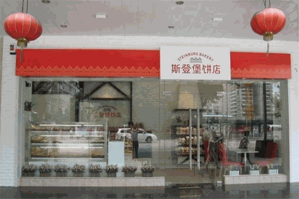 斯登堡饼店