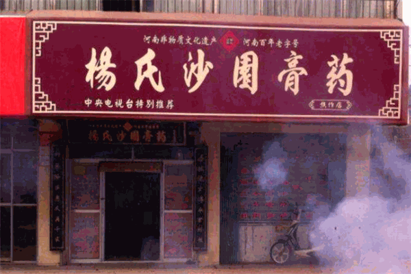 杨氏沙园膏药加盟