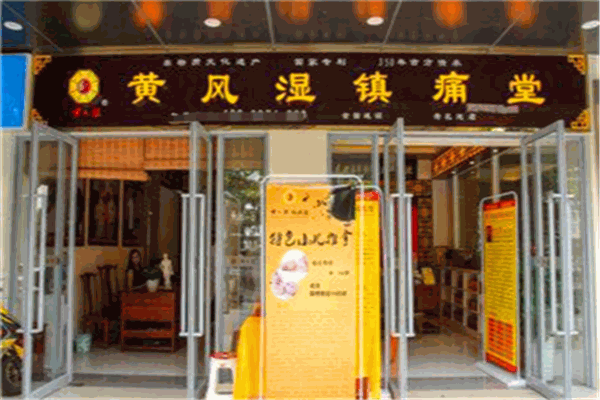 黄风湿镇痛堂加盟