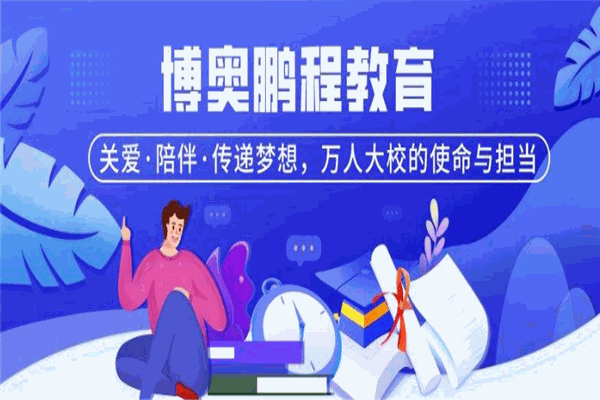 博奥鹏程教育
