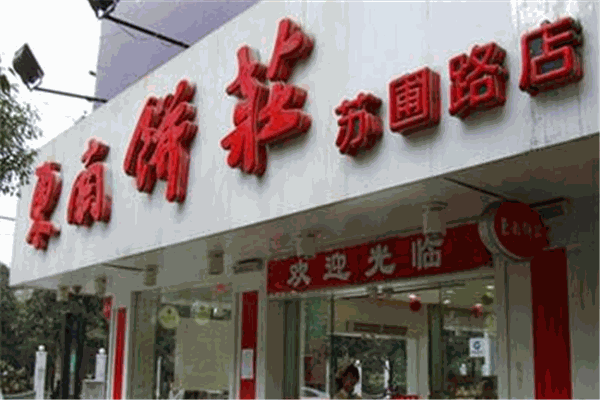 东南饼庄