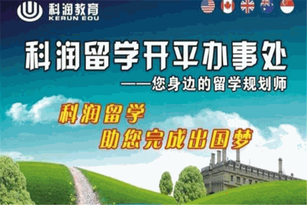科润留学