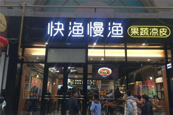 快渔慢渔