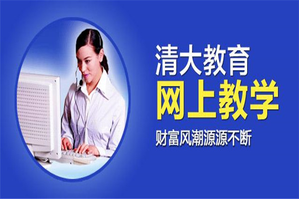 清大品学网