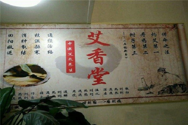 叶王艾香堂养生加盟