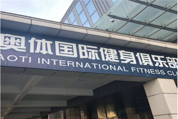 奥体健身俱乐部加盟