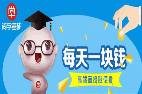 尚学考研