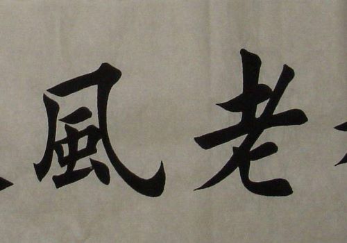 田英章书法加盟