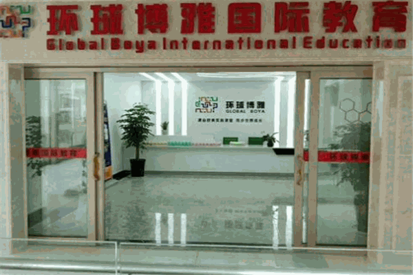 环球博雅国际教育