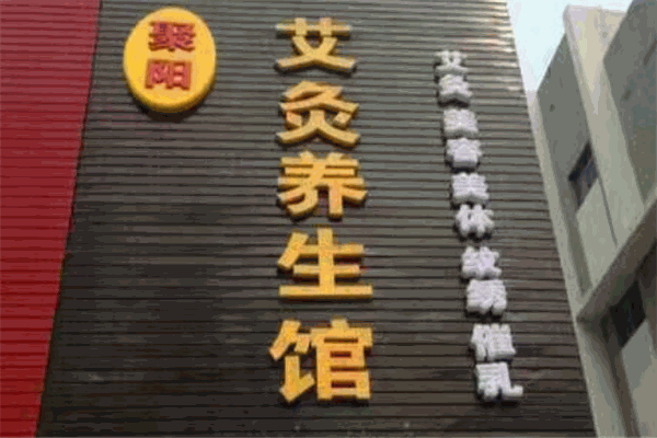 聚阳艾灸养生馆加盟