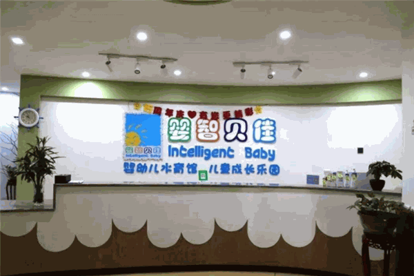 婴智贝佳早教