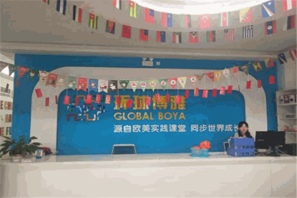 环球博雅国际教育