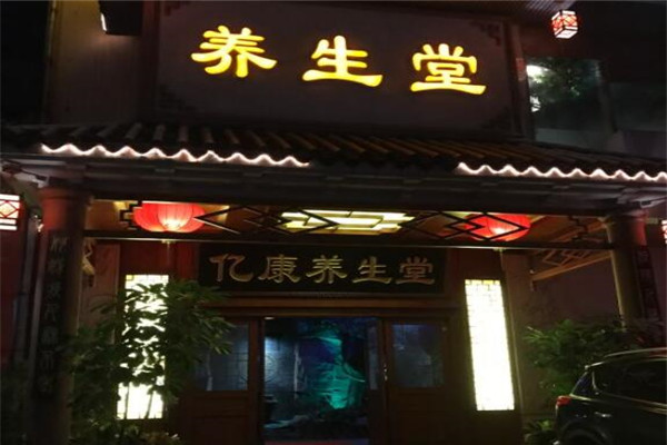 亿康养生堂加盟
