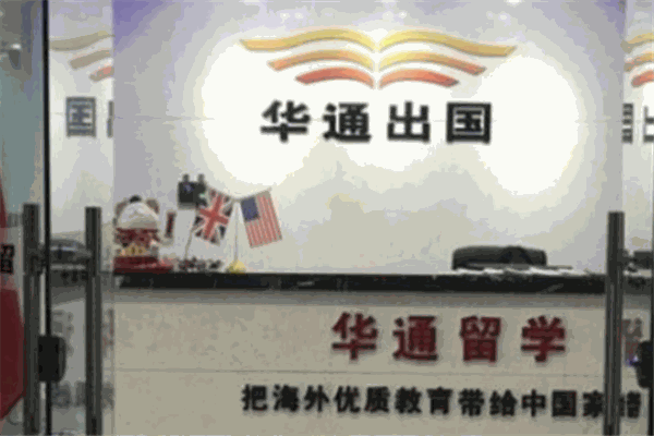 华通留学