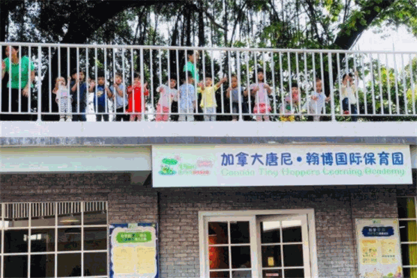 唐尼翰博国际日托中心
