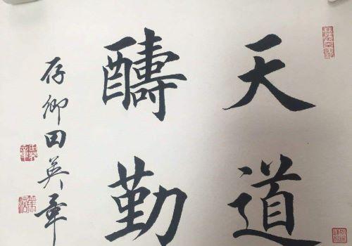 田英章书法加盟