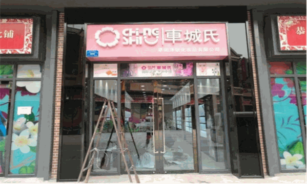 车城氏化妆品加盟