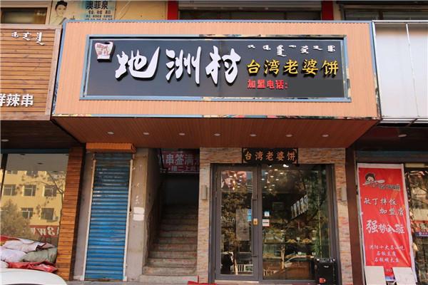 地洲村台湾老婆饼